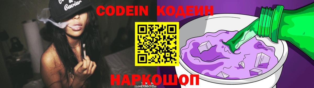 Кодеин Purple Drank  Вход с VPN  Фролово  Кодеин напиток Lean (лин) 